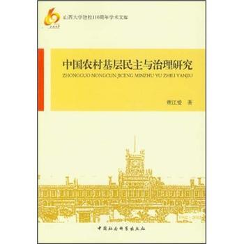 中国农村基层民主与治理研究