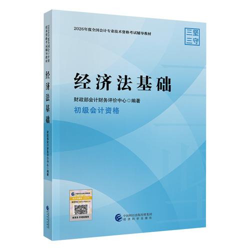 初會(huì)教材經(jīng)濟(jì)法基礎(chǔ) 經(jīng)科社官方2026年初級(jí)會(huì)計(jì)資格考試用書(shū)經(jīng)濟(jì)科學(xué)出版社