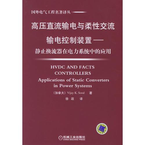 高压直流输电与柔性交流输电控制装置——静止换流器在电力系统中的应用