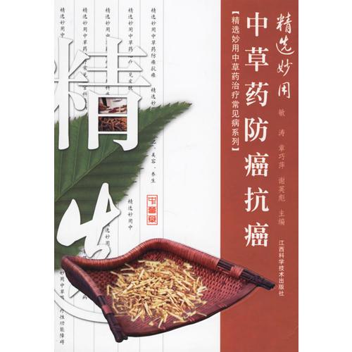 精选妙用中草药防癌抗癌