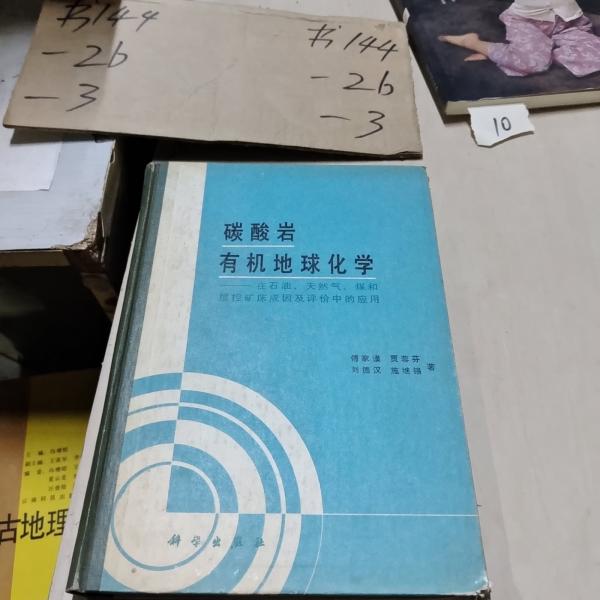 碳酸岩有机地球化学:在石油、天然气、煤和层控矿床成因及评价中的应用