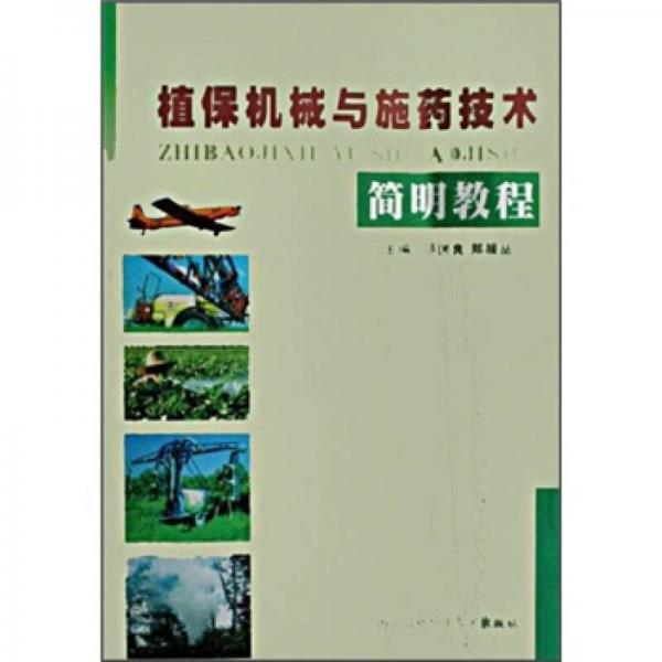 植保機械與施藥技術(shù)簡明教程