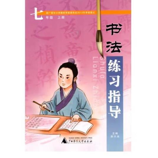 书法练习指导　七年级　上 [ 尉天池主编]