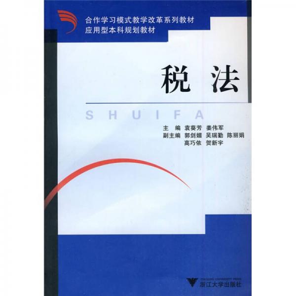 合作學(xué)習(xí)模式教學(xué)改革系列教材·應(yīng)用型本科規(guī)劃教材：稅法