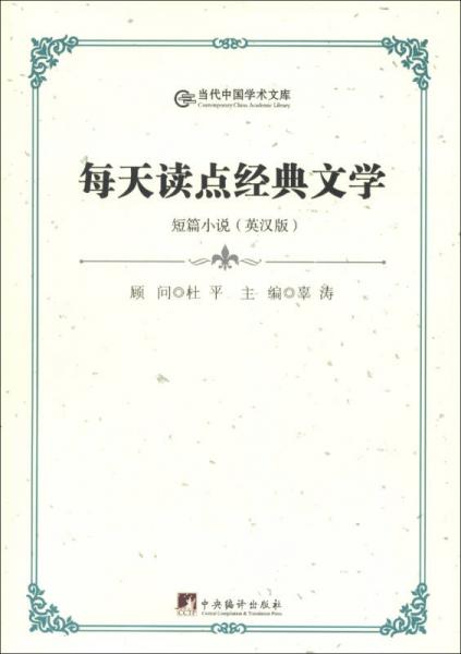 每天讀點(diǎn)經(jīng)典文學(xué)：短篇小說（英漢版）