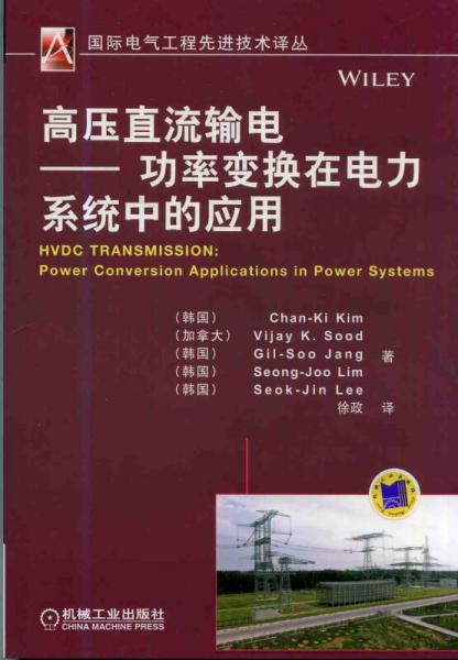 国际电气工程先进技术译丛：高压直流输电·功率变换在电力系统中的应用