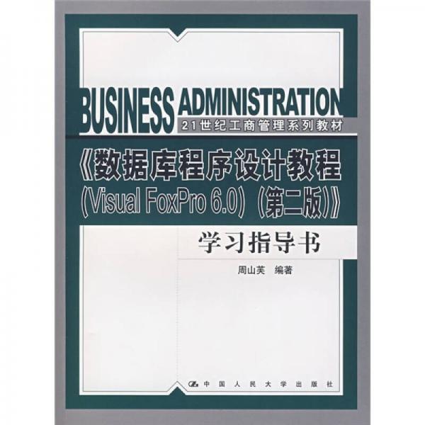 21世紀工商管理系列教材：數(shù)據(jù)庫程序設計教程（Visual FoxPro 6.0）（第2版）（學習指導書）