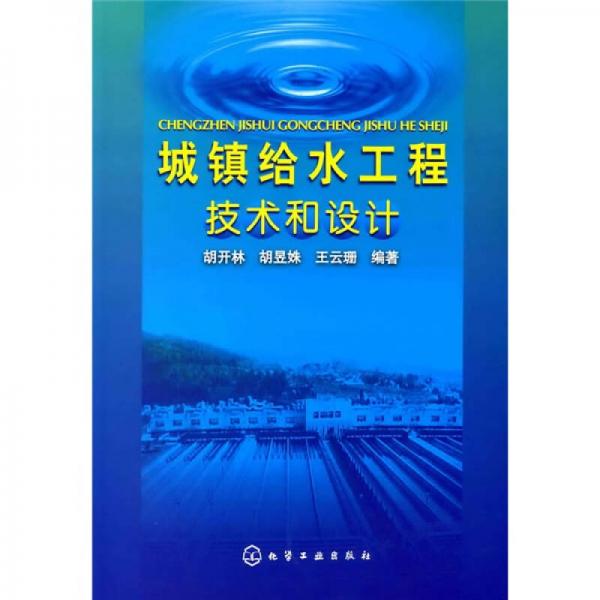 城鎮(zhèn)給水工程技術(shù)和設(shè)計(jì)