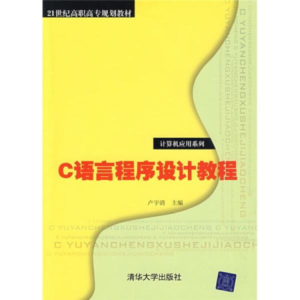 C語言程序設(shè)計(jì)教程