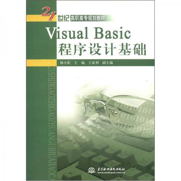 Visual Basic程序設計基礎