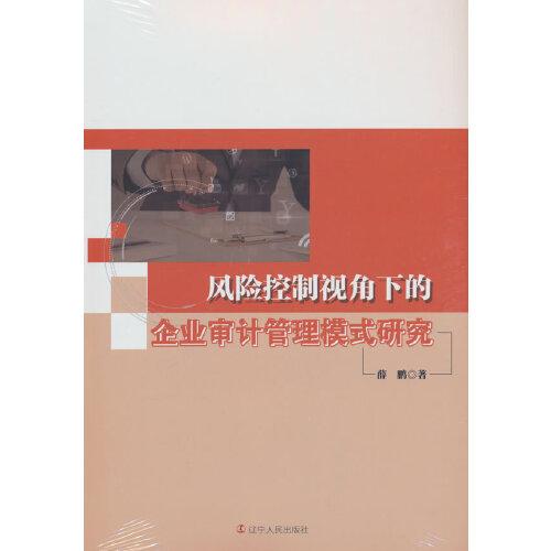 風險控制視角下的企業(yè)審計管理模式研究