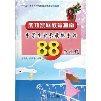 中學(xué)生家長(zhǎng)最棘手的88個(gè)難題