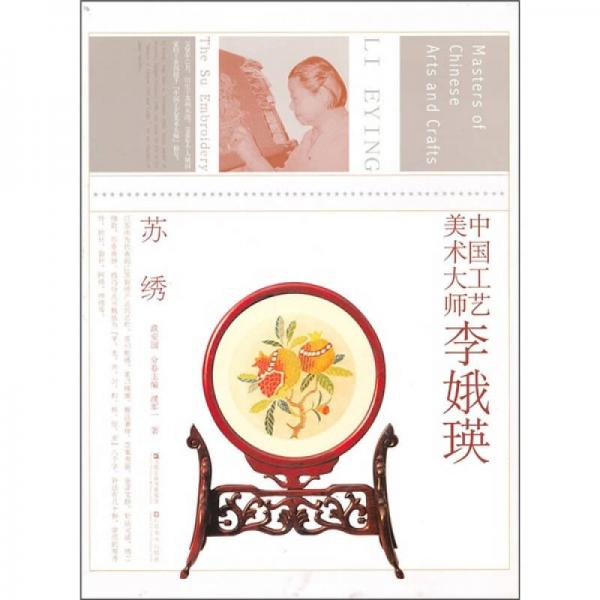 中國工藝美術(shù)大師李娥英：蘇繡