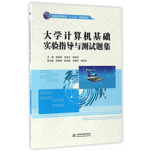 大学计算机基础实验指导与测试题集（普通高等教育“十三五”规划教材）