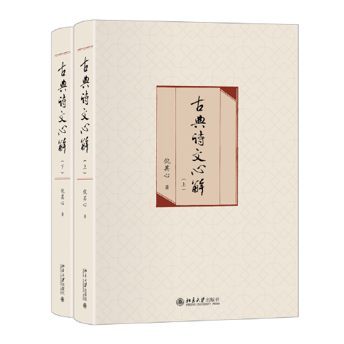 古典詩(shī)文心解（上下）倪其心先生作品集