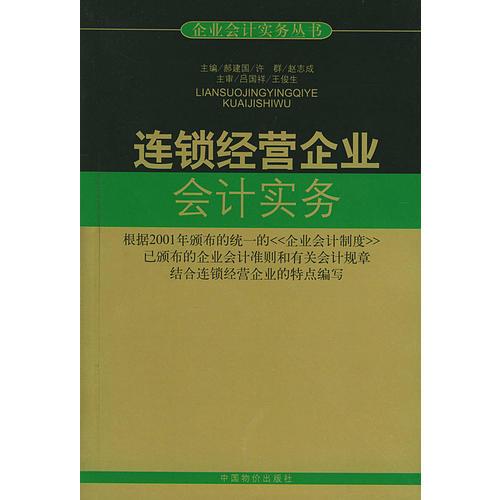 連鎖經(jīng)營(yíng)企業(yè)會(huì)計(jì)實(shí)務(wù)（企業(yè)會(huì)計(jì)實(shí)務(wù)叢書(shū)）