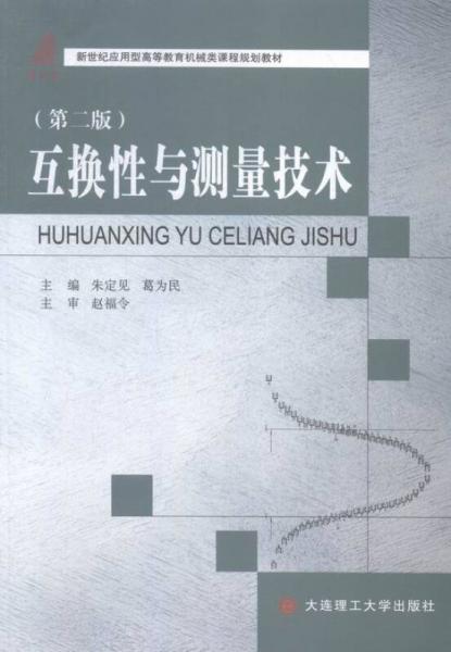 互換性與測(cè)量技術(shù)