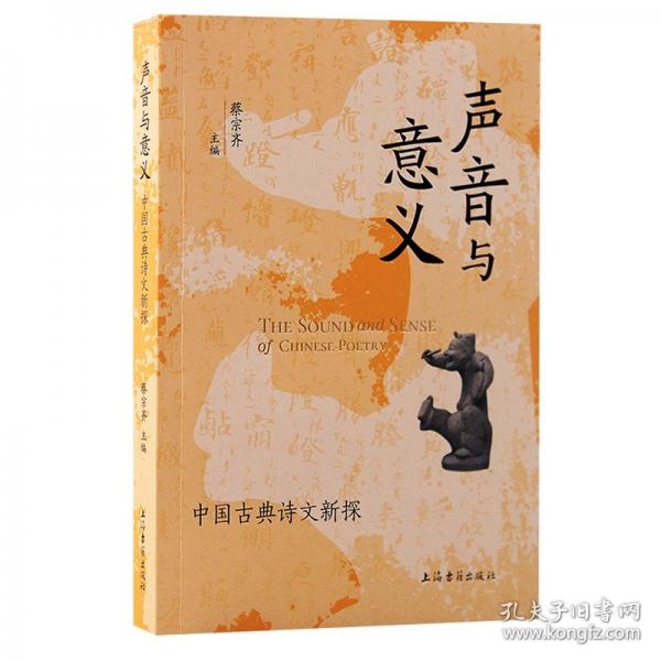 聲音與意義 中國古典詩文新探