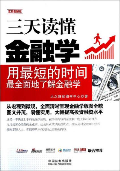 三天讀懂金融學(xué)（實(shí)用圖解版）