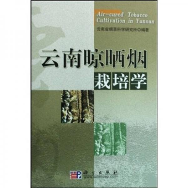 云南晾曬煙栽培學(xué)