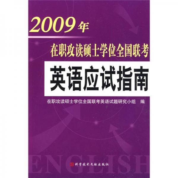 英语应试指南：2009年在职攻读硕士学位全国联考