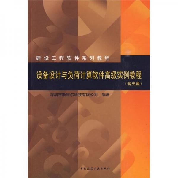 建设工程软件系列教程：设备设计与负荷计算软件高级实例教程