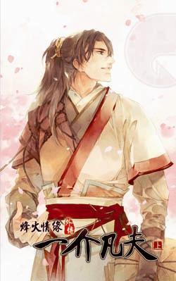 烽火情緣之一介凡夫上