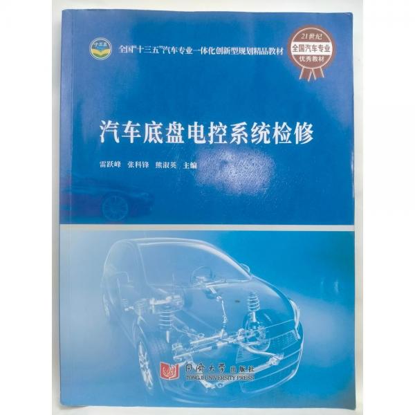 汽車底盤(pán)電控系統(tǒng)檢修