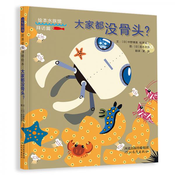 大家都沒骨頭？（啟發(fā)童書館出品）
