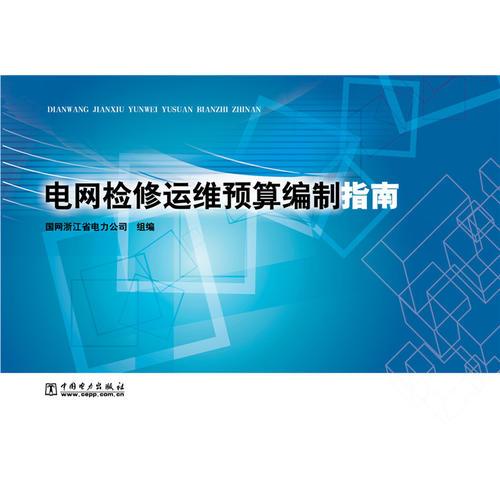 電網(wǎng)檢修運(yùn)維預(yù)算編制指南