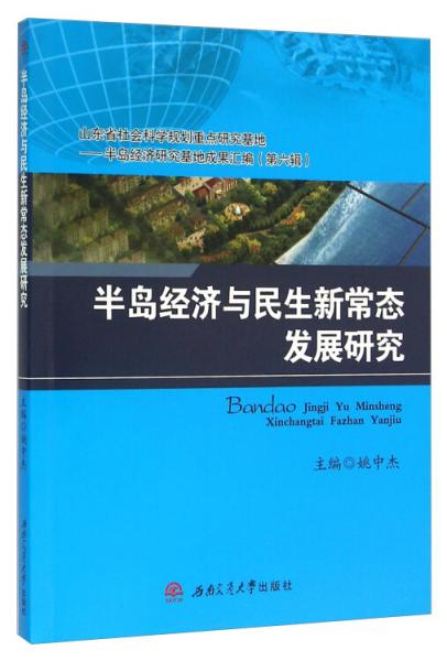半島經(jīng)濟(jì)與民生新常態(tài)發(fā)展研究