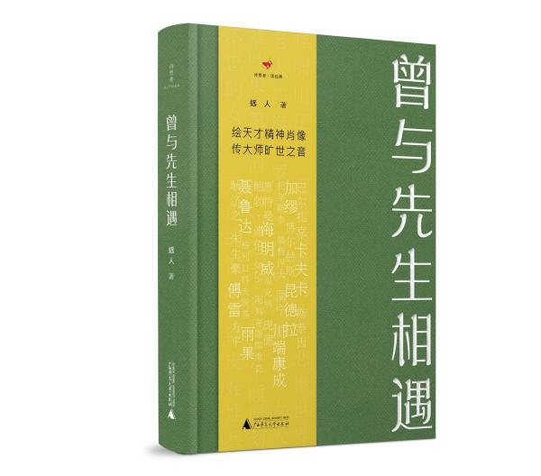 曾与先生相遇诗想者.读经典 
