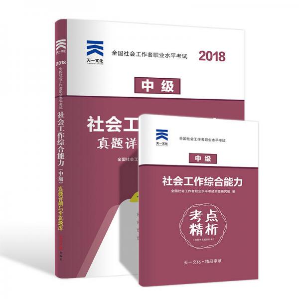 全国社会工作者职业水平考试社工2018教材配套试卷（中级）社会工作综合能力真题详解与全真题库