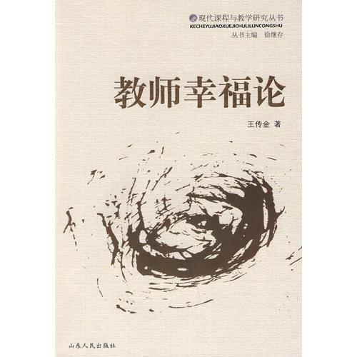 教師幸福論