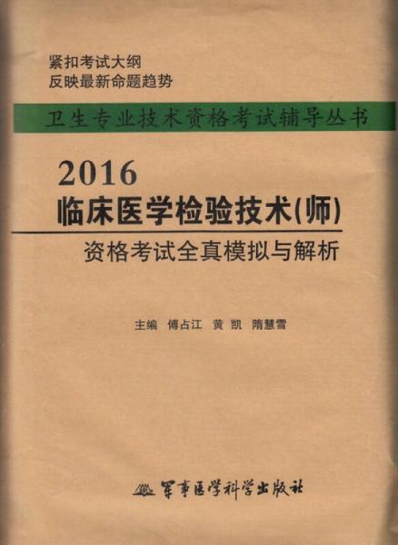 2016臨床醫(yī)學(xué)檢驗(yàn)技術(shù)（師）資格考試全真模擬與解析