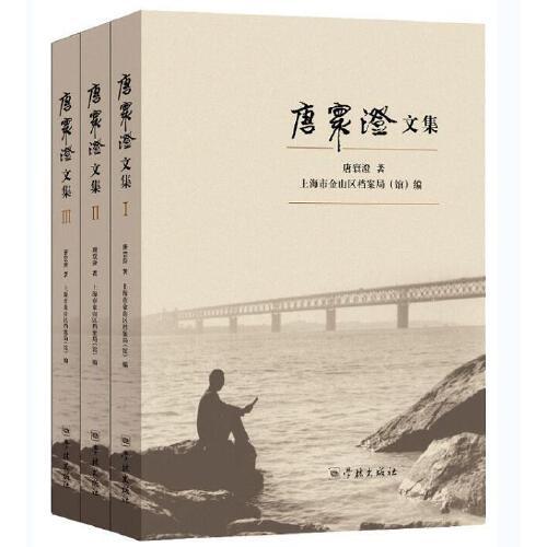 唐寰澄文集（共三冊）