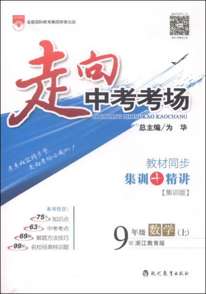 走向中考考场：九年级数学上（浙江教育版集训版）