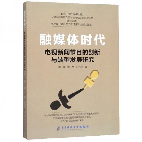 融媒体时代：电视新闻节目的创新与转型发展研究