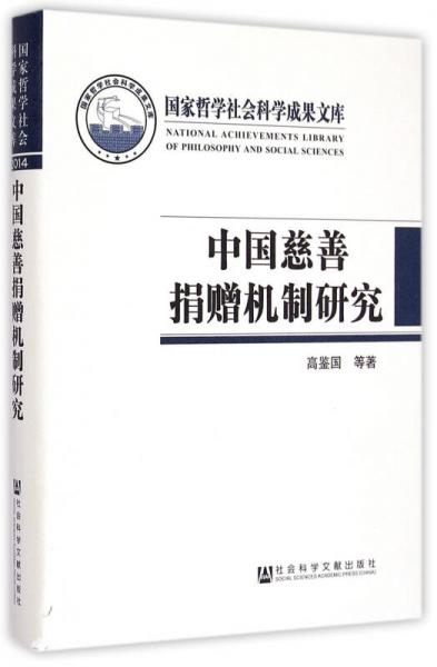 中國慈善捐贈機制研究