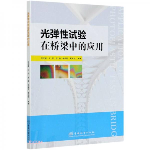 光彈性試驗(yàn)在橋梁中的應(yīng)用