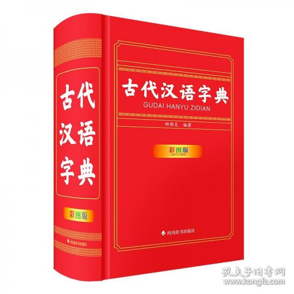 古代漢語字典