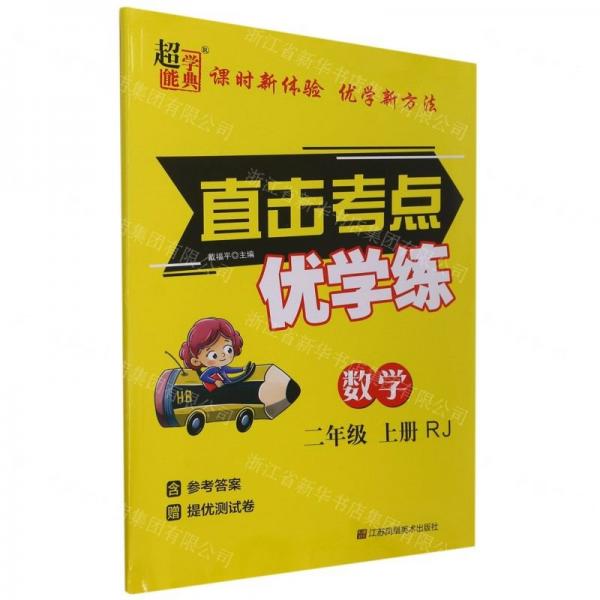 數(shù)學(xué)(2上RJ)/直擊考點(diǎn)優(yōu)學(xué)練