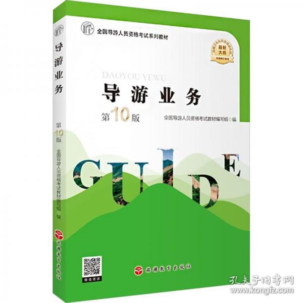 導(dǎo)游業(yè)務(wù)