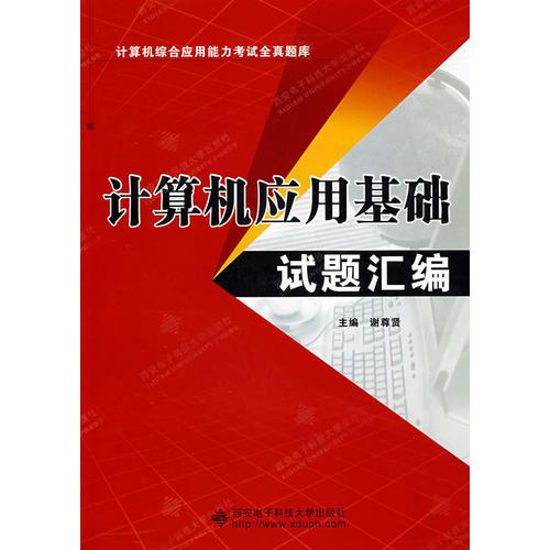計(jì)算機(jī)應(yīng)用基礎(chǔ)試題匯編