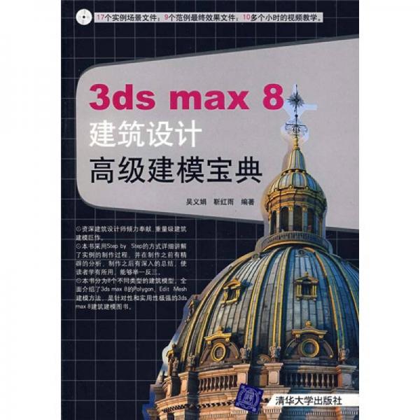 3DS MAX 8建筑设计高级建模宝典