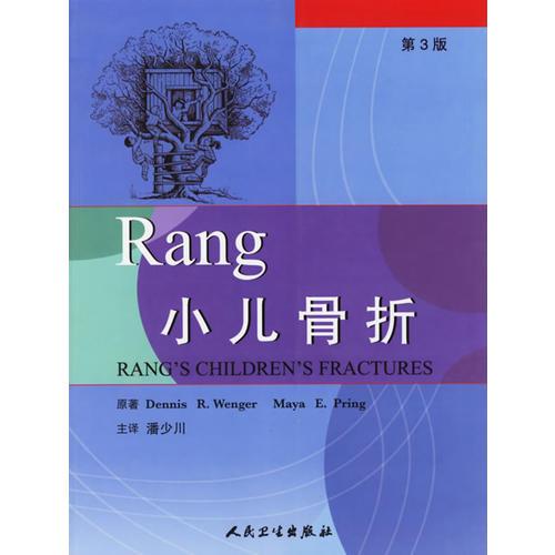 Rang 小儿骨折（第3版）