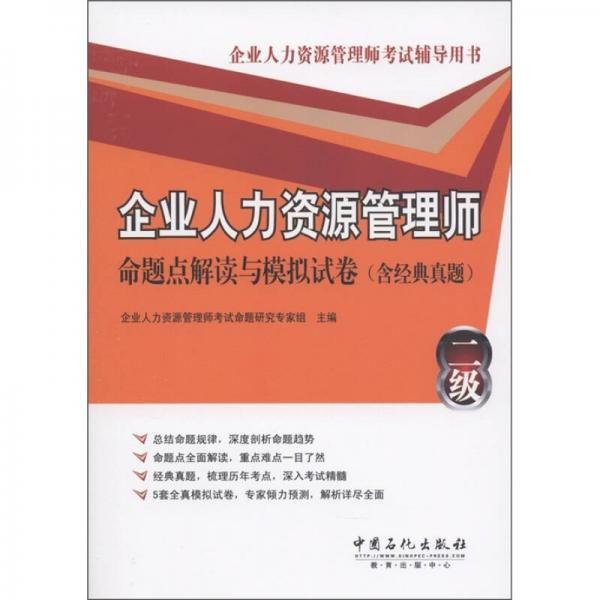 企業(yè)人力資源管理師（二級）：命題點解讀與模擬試卷（含經(jīng)典真題）