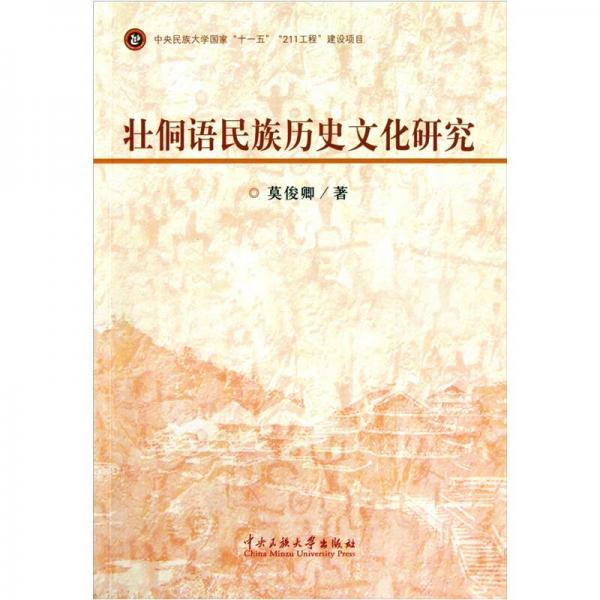 壯侗語民族歷史文化研究
