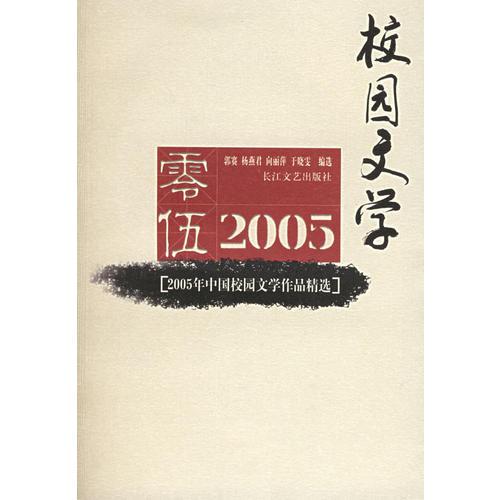 2005年中國校園文學作品精選