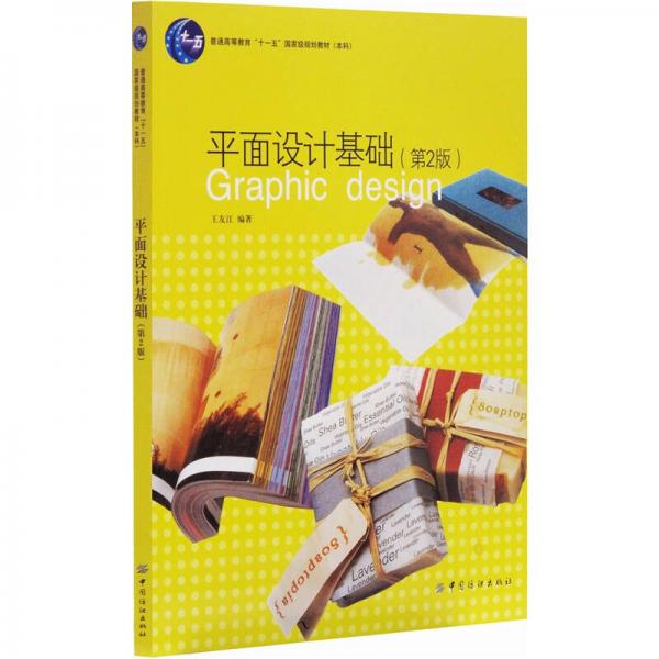 平面設(shè)計基礎(chǔ)（第2版）/普通高等教育十一五國家級規(guī)劃教材